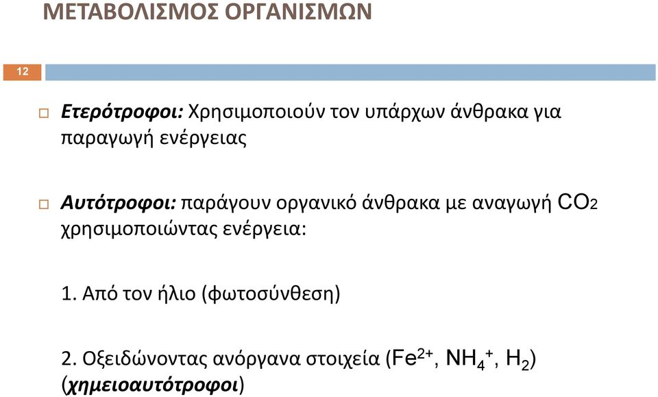 με αναγωγή CO2 χρησιμοποιώντας ενέργεια: 1.