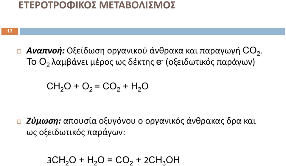 To O 2 λαμβάνει μέρος ως δέκτης e - (οξειδωτικός παράγων) CH 2 O + O 2