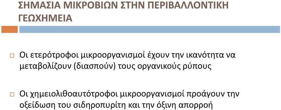 τους οργανικούς ρύπους Οι χημειολιθοαυτότροφοι μικροοργανισμοί