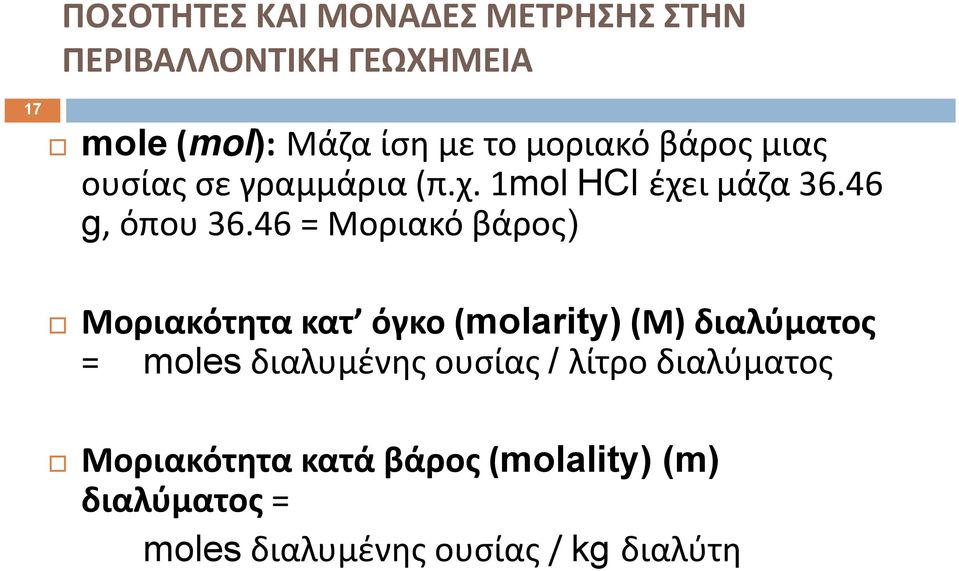 46 = Μοριακό βάρος) Μοριακότητα κατ όγκο (molarity) (Μ) διαλύματος = moles διαλυμένης ουσίας