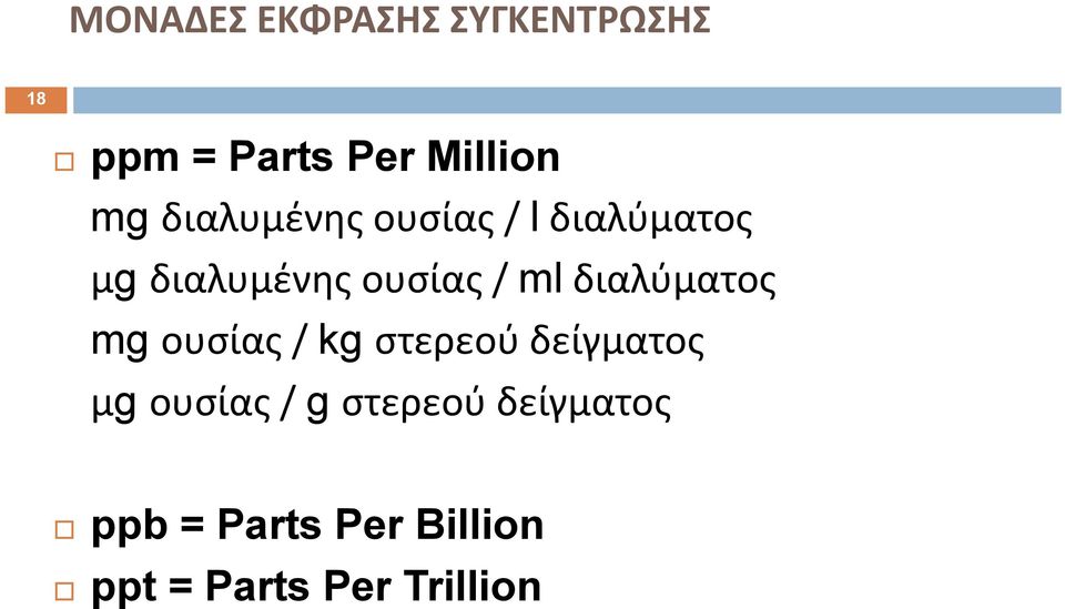 διαλύματος mg ουσίας / kg στερεού δείγματος μg ουσίας / g