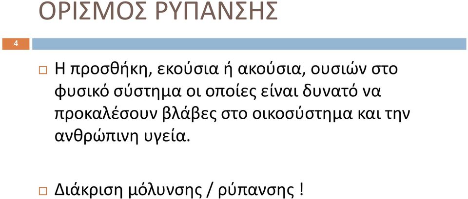 είναι δυνατό να προκαλέσουν βλάβες στο