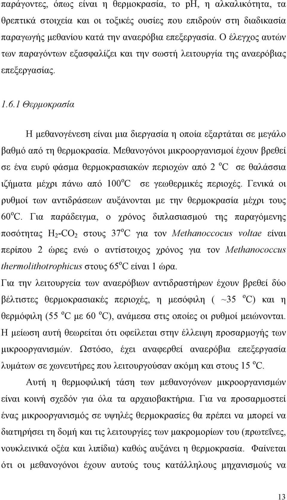 1 Θερμοκρασία Η μεθανογένεση είναι μια διεργασία η οποία εξαρτάται σε μεγάλο βαθμό από τη θερμοκρασία.