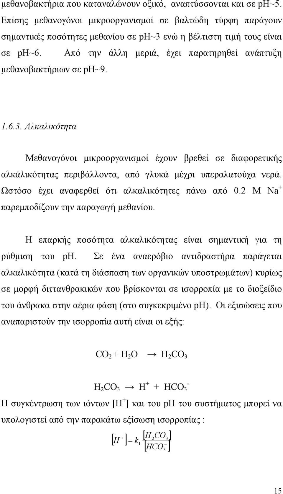 Από την άλλη μεριά, έχει παρατηρηθεί ανάπτυξη μεθανοβακτήριων σε ph~9. 1.6.3.