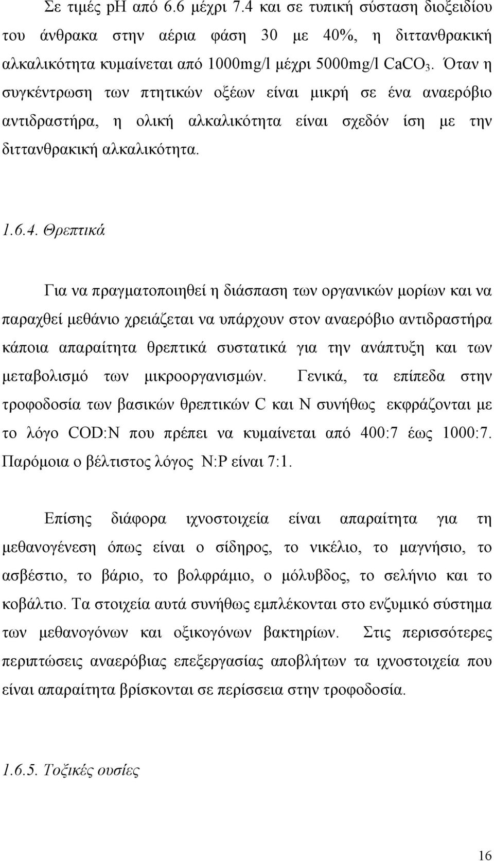 Θρεπτικά Για να πραγματοποιηθεί η διάσπαση των οργανικών μορίων και να παραχθεί μεθάνιο χρειάζεται να υπάρχουν στον αναερόβιο αντιδραστήρα κάποια απαραίτητα θρεπτικά συστατικά για την ανάπτυξη και