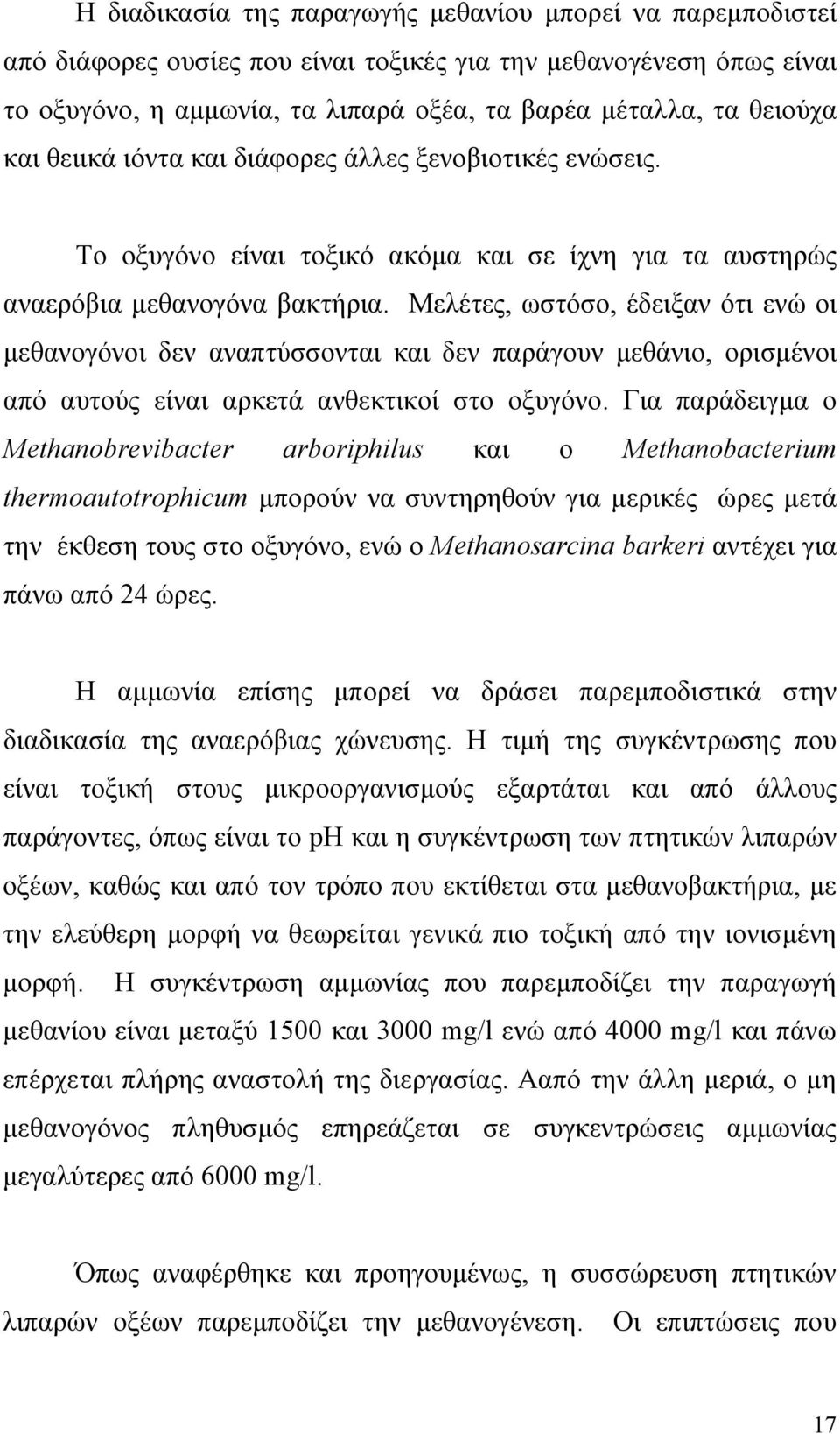 Μελέτες, ωστόσο, έδειξαν ότι ενώ οι μεθανογόνοι δεν αναπτύσσονται και δεν παράγουν μεθάνιο, ορισμένοι από αυτούς είναι αρκετά ανθεκτικοί στο οξυγόνο.