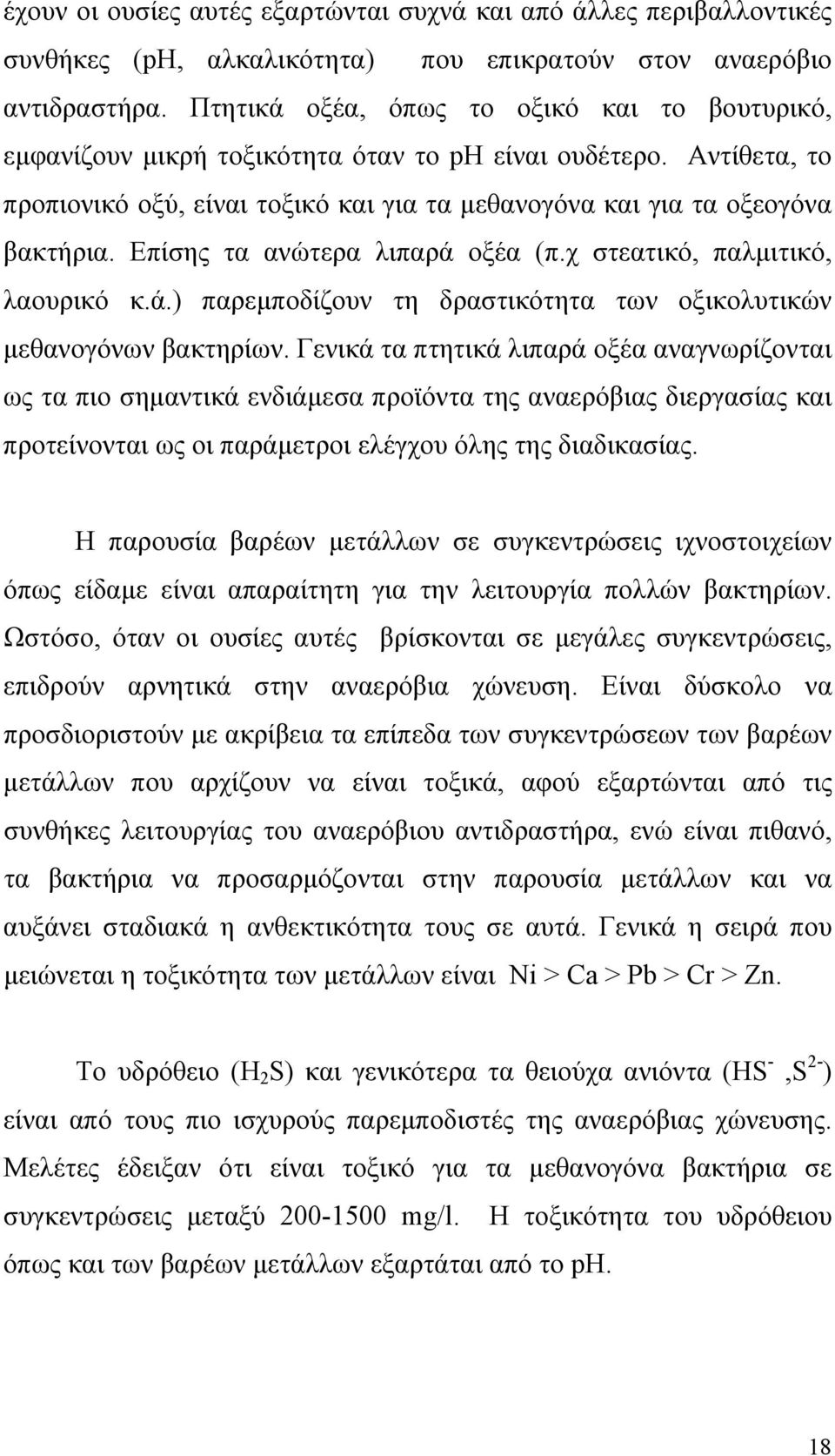 Επίσης τα ανώτερα λιπαρά οξέα (π.χ στεατικό, παλμιτικό, λαουρικό κ.ά.) παρεμποδίζουν τη δραστικότητα των οξικολυτικών μεθανογόνων βακτηρίων.