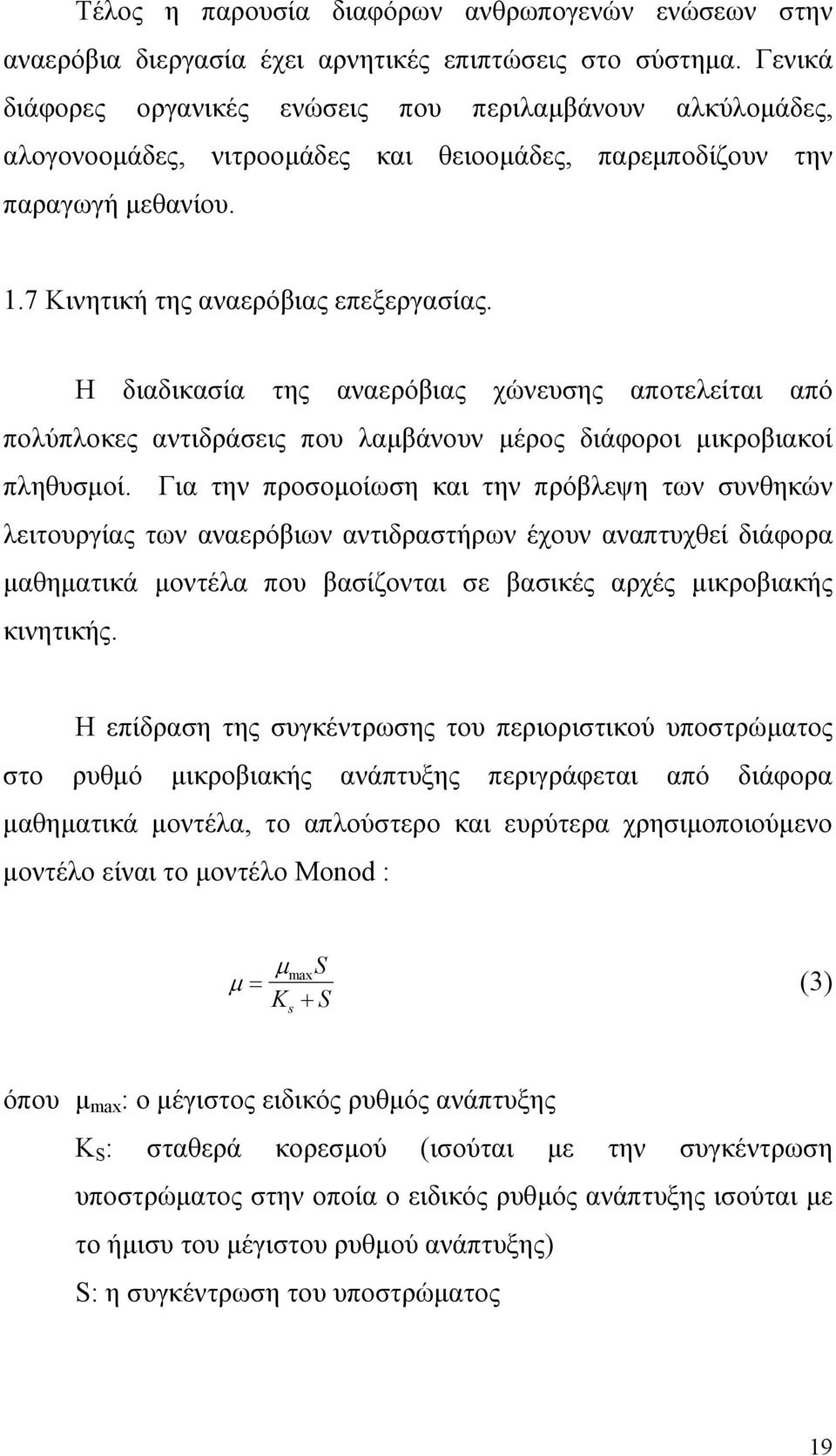 Η διαδικασία της αναερόβιας χώνευσης αποτελείται από πολύπλοκες αντιδράσεις που λαμβάνουν μέρος διάφοροι μικροβιακοί πληθυσμοί.