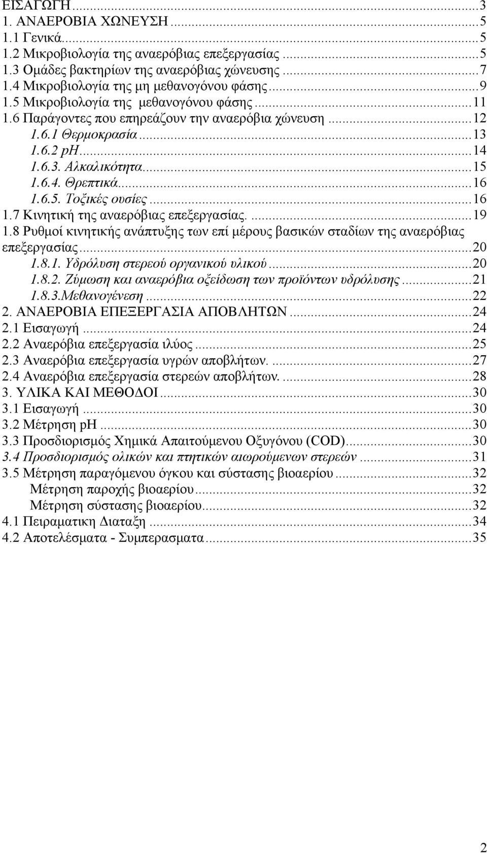 ..16 1.7 Κινητική της αναερόβιας επεξεργασίας....19 1.8 Ρυθμοί κινητικής ανάπτυξης των επί μέρους βασικών σταδίων της αναερόβιας επεξεργασίας...20