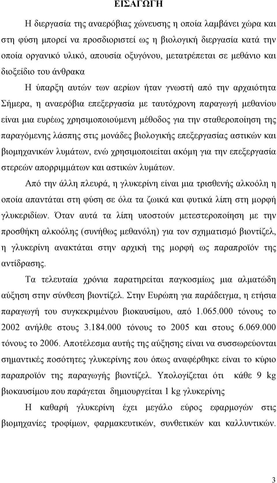 για την σταθεροποίηση της παραγόμενης λάσπης στις μονάδες βιολογικής επεξεργασίας αστικών και βιομηχανικών λυμάτων, ενώ χρησιμοποιείται ακόμη για την επεξεργασία στερεών απορριμμάτων και αστικών