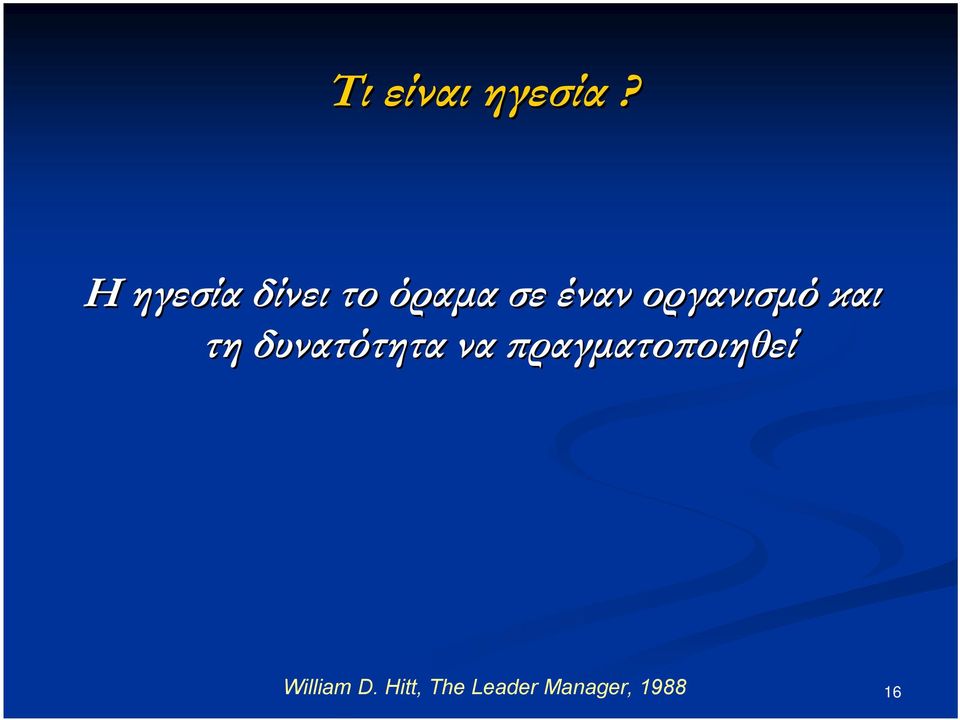 οργανισμό και τη δυνατότητα να