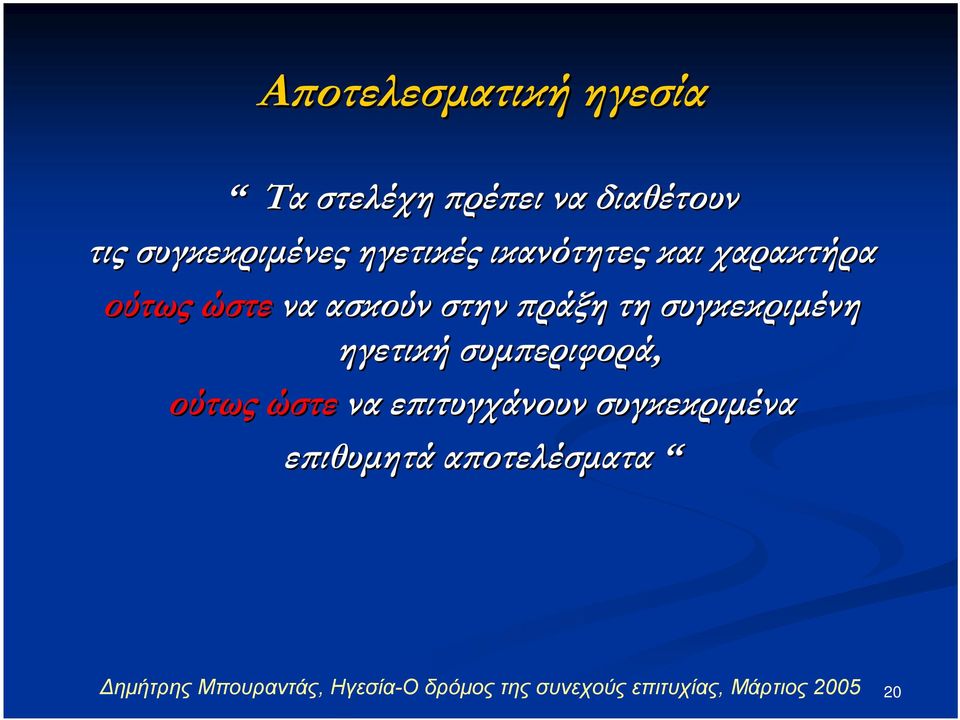 συγκεκριμένη ηγετική συμπεριφορά, ούτως ώστε να επιτυγχάνουν συγκεκριμένα