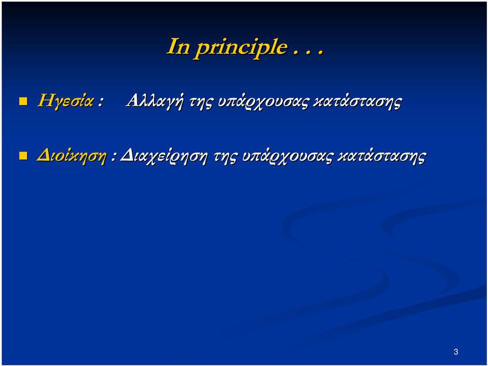 υπάρχουσας κατάστασης