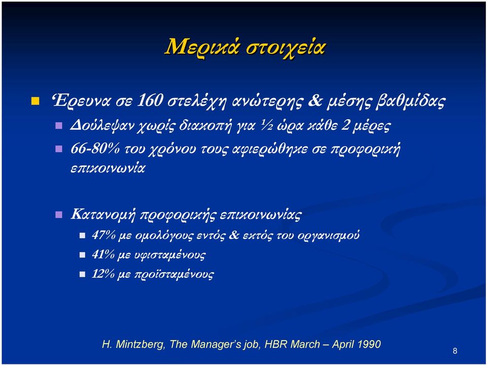 επικοινωνία Κατανομή προφορικής επικοινωνίας 47% με ομολόγους εντός & εκτός του