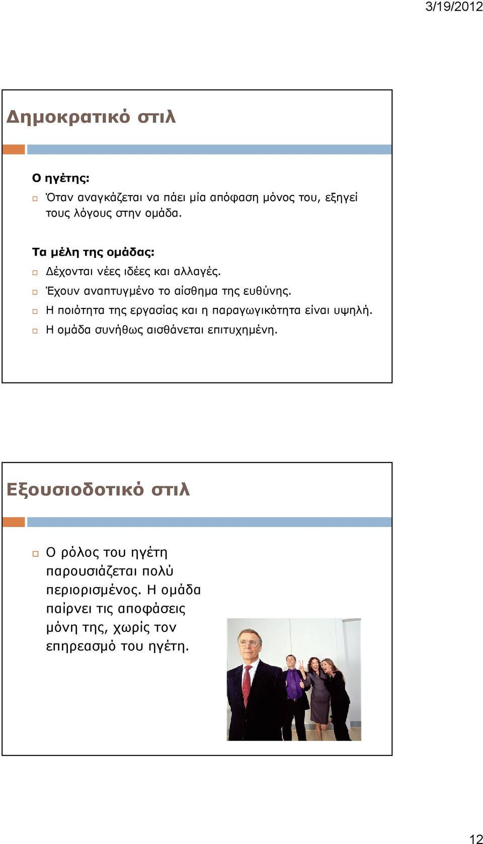 Η ποιότητα της εργασίας και η παραγωγικότητα είναι υψηλή. Η ομάδα συνήθως αισθάνεται επιτυχημένη.