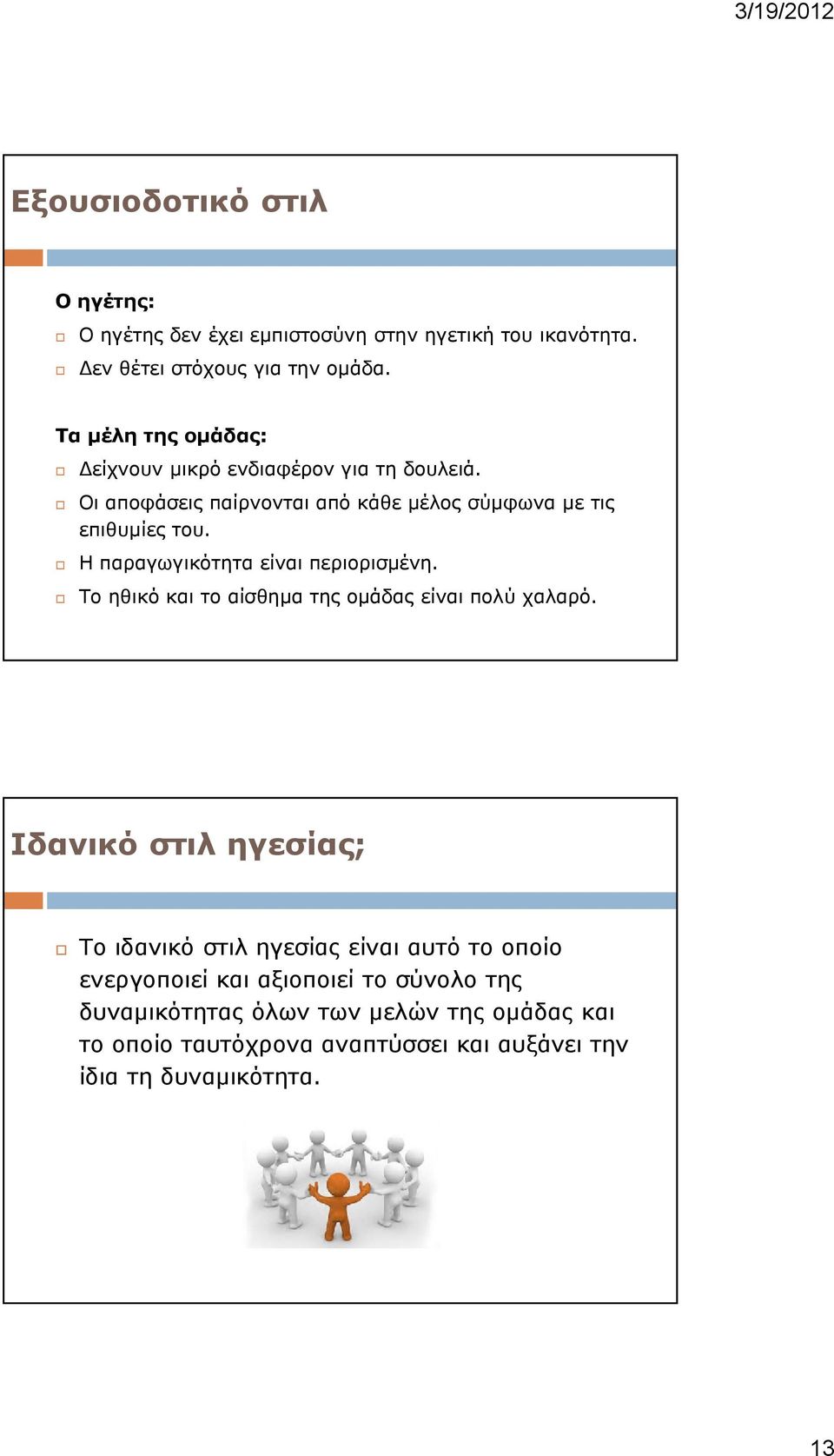 Η παραγωγικότητα είναι περιορισμένη. Το ηθικό και το αίσθημα της ομάδας είναι πολύ χαλαρό.