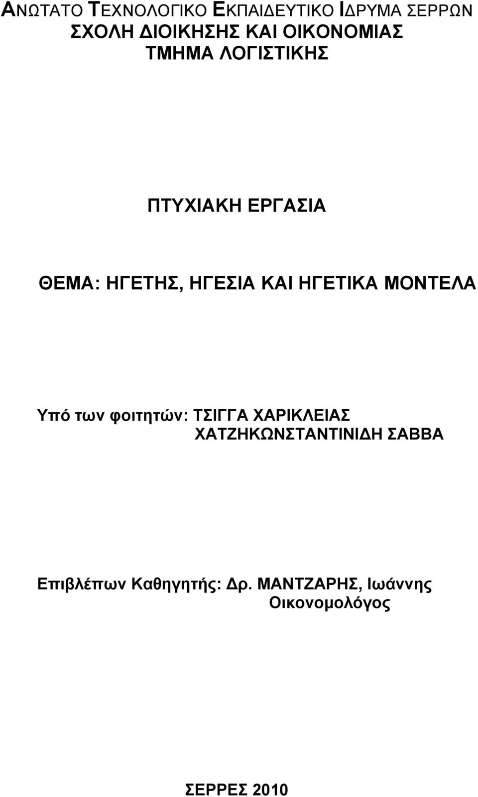 ΗΓΕΤΙΚΑ ΜΟΝΤΕΛΑ Υπό των φοιτητών: ΤΣΙΓΓΑ ΧΑΡΙΚΛΕΙΑΣ ΧΑΤΖΗΚΩΝΣΤΑΝΤΙΝΙΔΗ