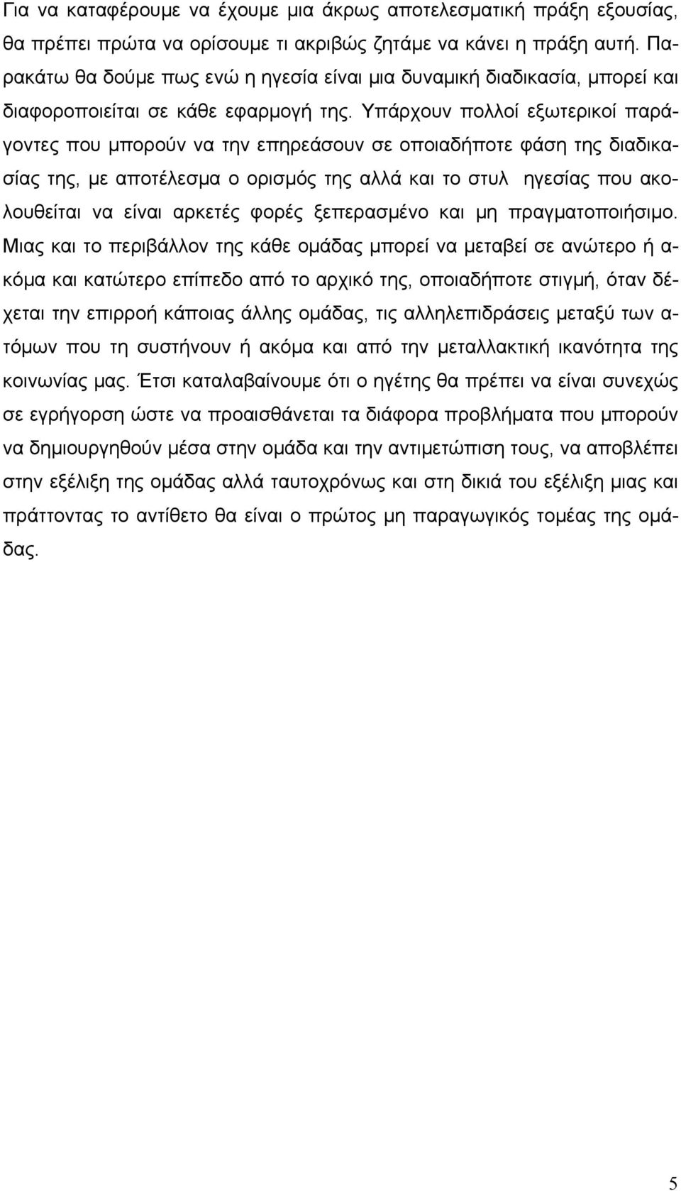 Υπάρχουν πολλοί εξωτερικοί παράγοντες που μπορούν να την επηρεάσουν σε οποιαδήποτε φάση της διαδικασίας της, με αποτέλεσμα ο ορισμός της αλλά και το στυλ ηγεσίας που ακολουθείται να είναι αρκετές