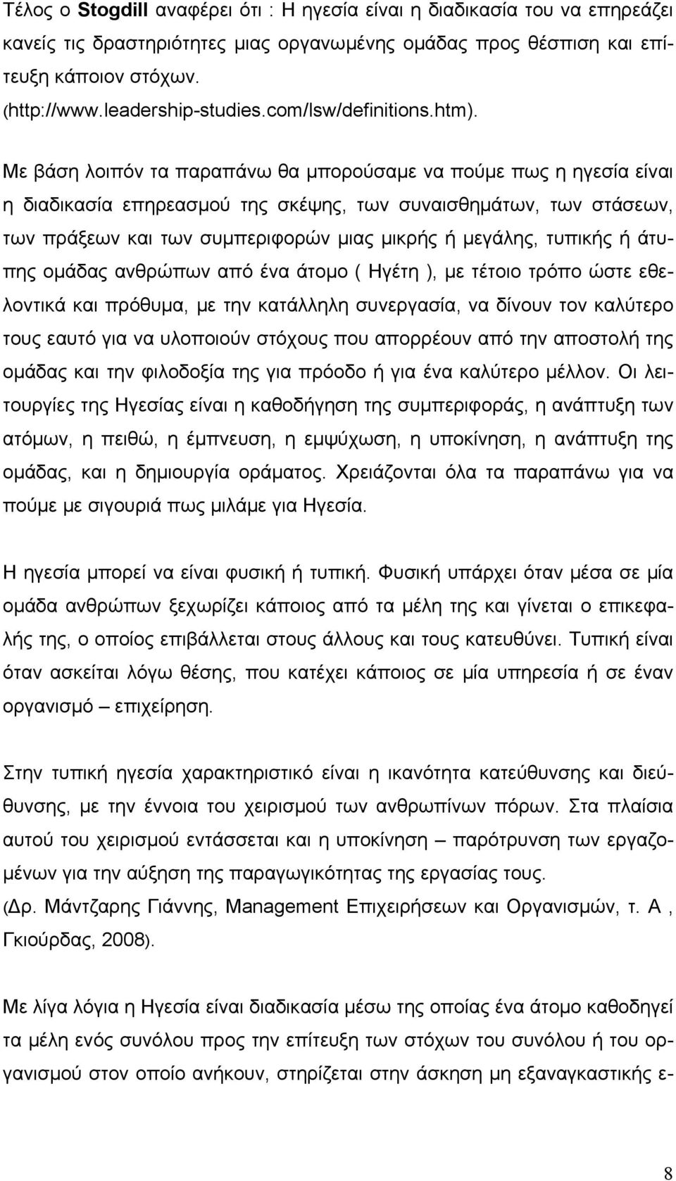 Με βάση λοιπόν τα παραπάνω θα μπορούσαμε να πούμε πως η ηγεσία είναι η διαδικασία επηρεασμού της σκέψης, των συναισθημάτων, των στάσεων, των πράξεων και των συμπεριφορών μιας μικρής ή μεγάλης,