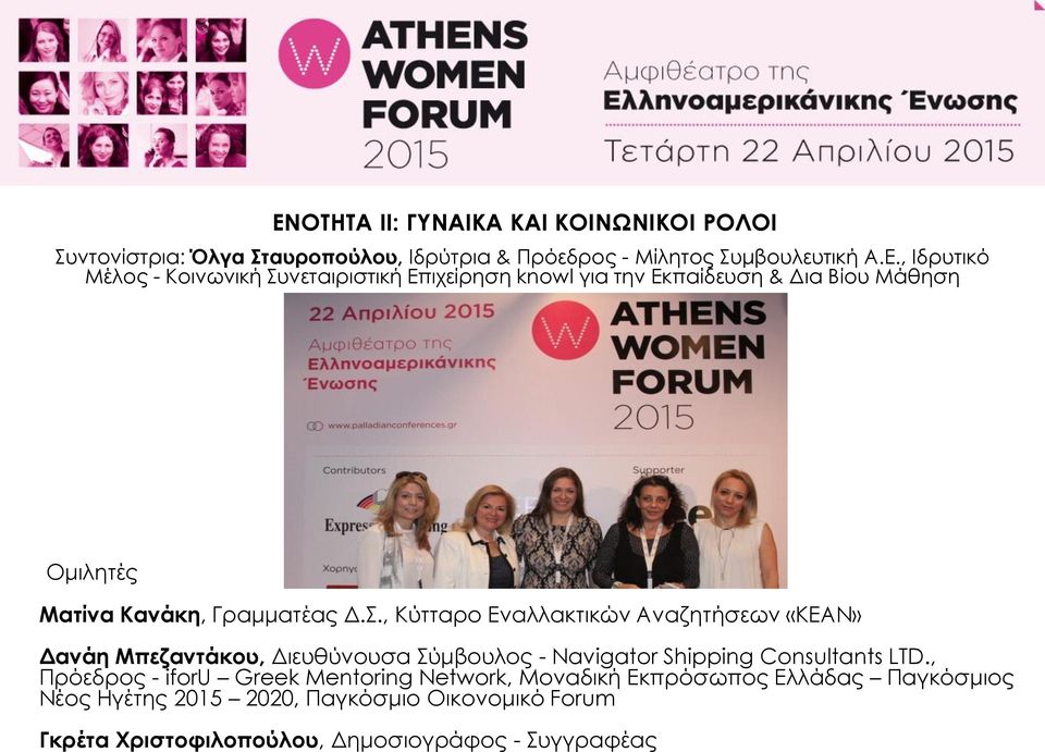 , Πρόεδρος - iforu Greek Mentoring Network, Μοναδική Εκπρόσωπος Ελλάδας Παγκόσμιος Νέος Ηγέτης 2015 2020, Παγκόσμιο Οικονομικό Forum Γκρέτα