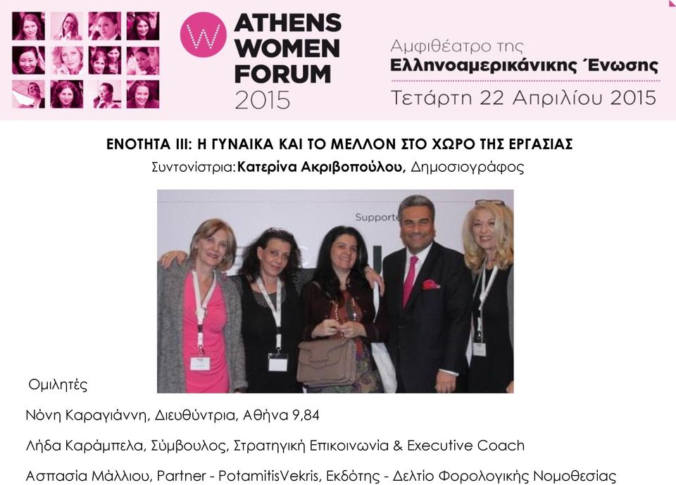 Αθήνα 9,84 Λήδα Καράμπελα, Σύμβουλος, Στρατηγική Επικοινωνία & Executive