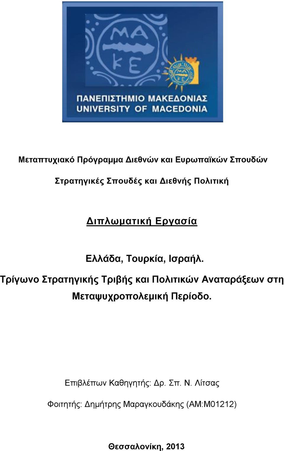 Τρίγωνο Στρατηγικής Τριβής και Πολιτικών Αναταράξεων στη Μεταψυχροπολεμική