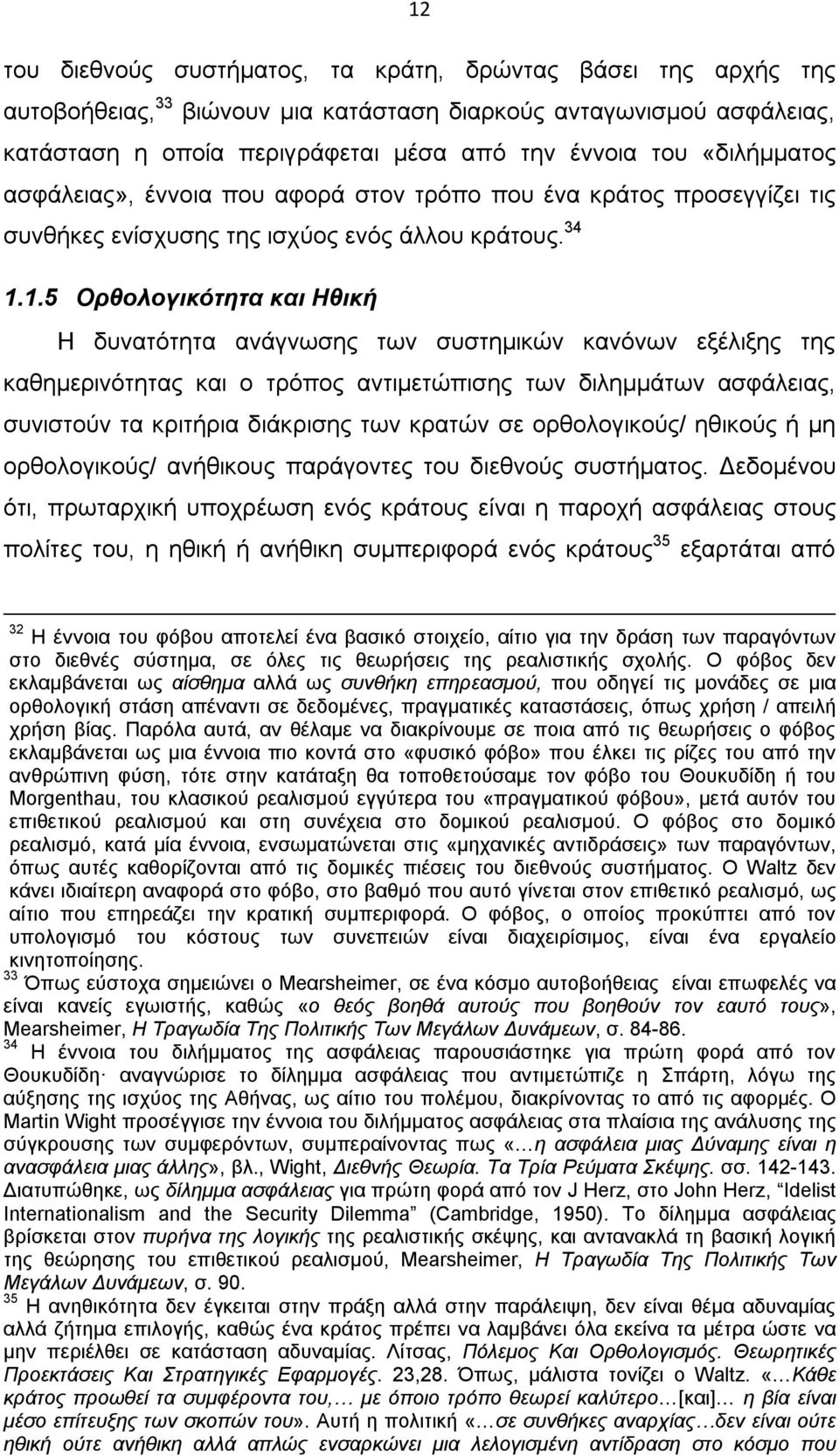 1.5 Ορθολογικότητα και Ηθική Η δυνατότητα ανάγνωσης των συστημικών κανόνων εξέλιξης της καθημερινότητας και ο τρόπος αντιμετώπισης των διλημμάτων ασφάλειας, συνιστούν τα κριτήρια διάκρισης των κρατών