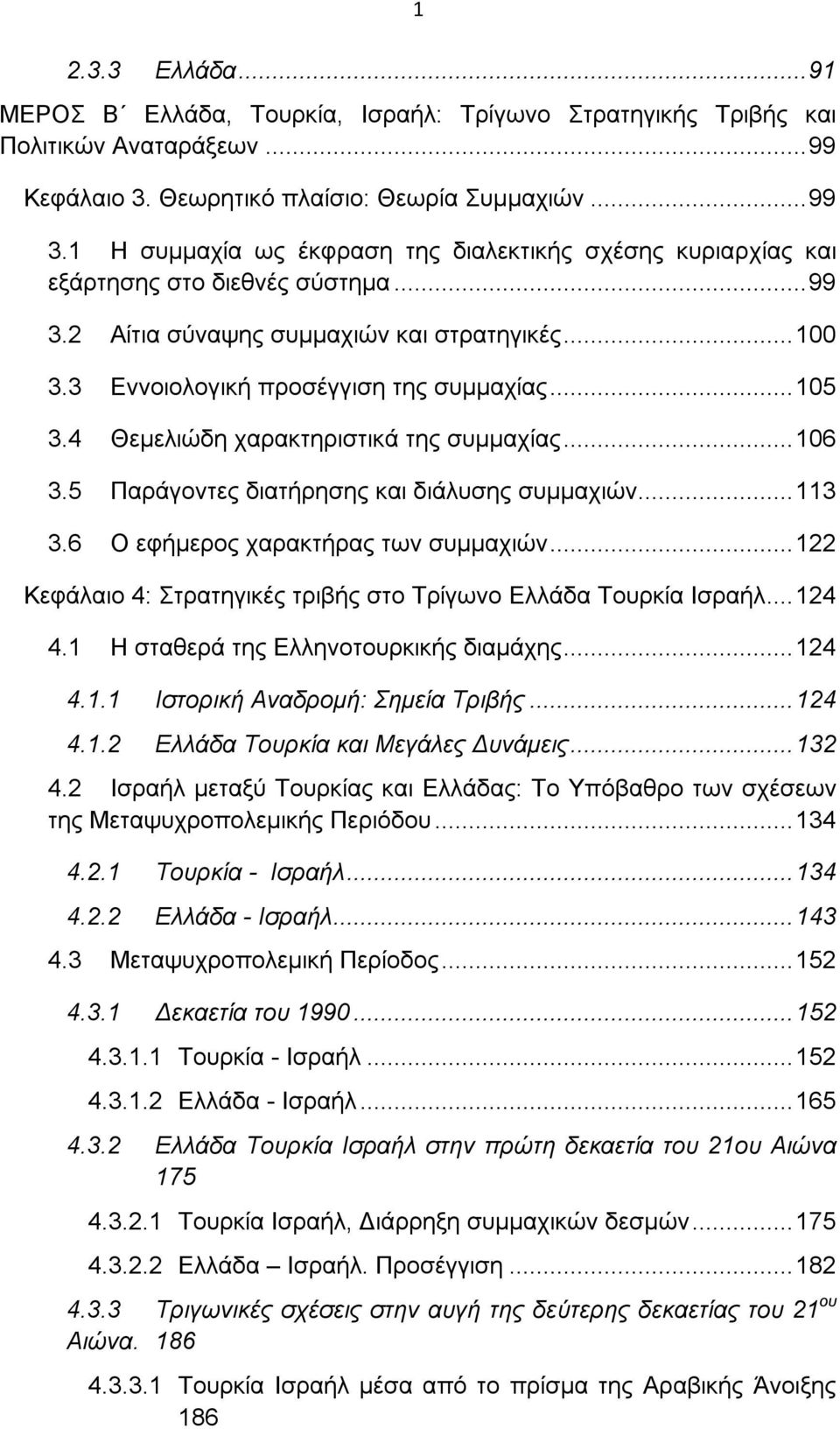 4 Θεμελιώδη χαρακτηριστικά της συμμαχίας... 106 3.5 Παράγοντες διατήρησης και διάλυσης συμμαχιών... 113 3.6 Ο εφήμερος χαρακτήρας των συμμαχιών.