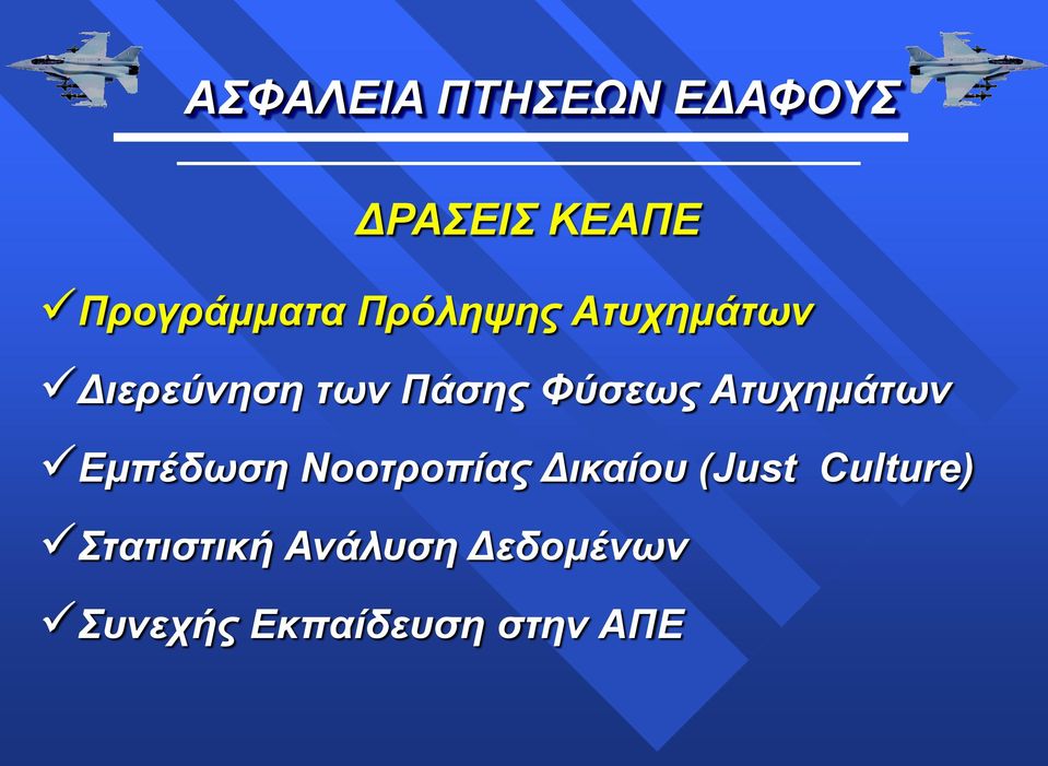 Εμπέδωση Νοοτροπίας Δικαίου (Just Culture)