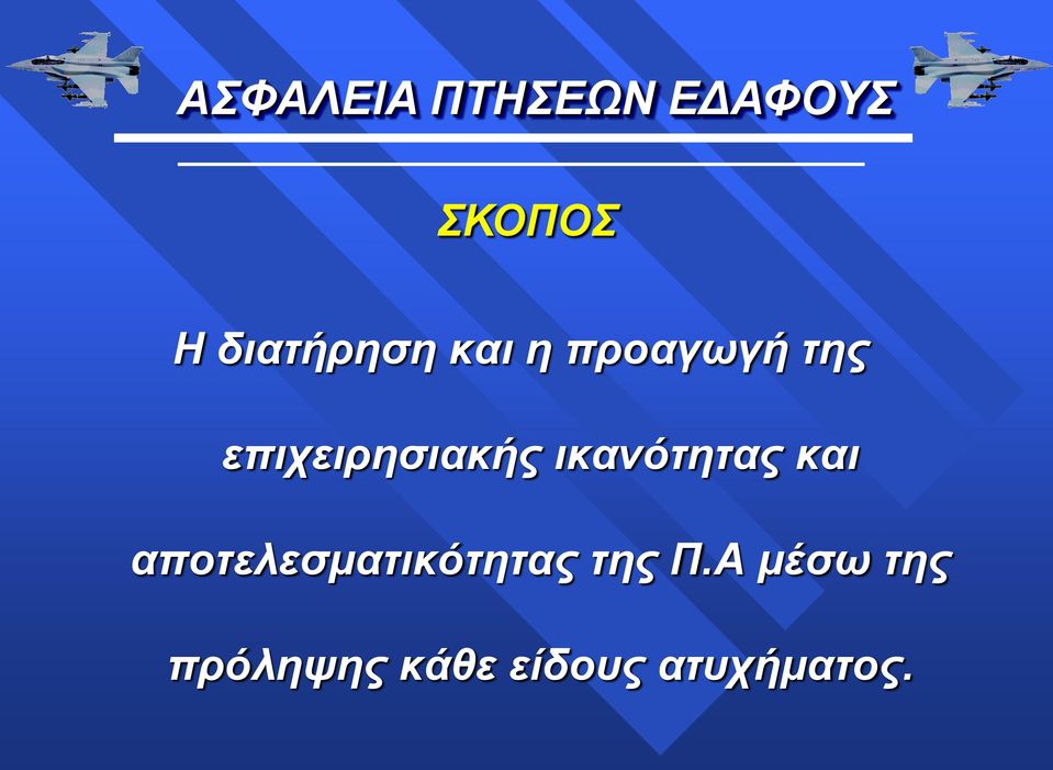 αποτελεσματικότητας της Π.