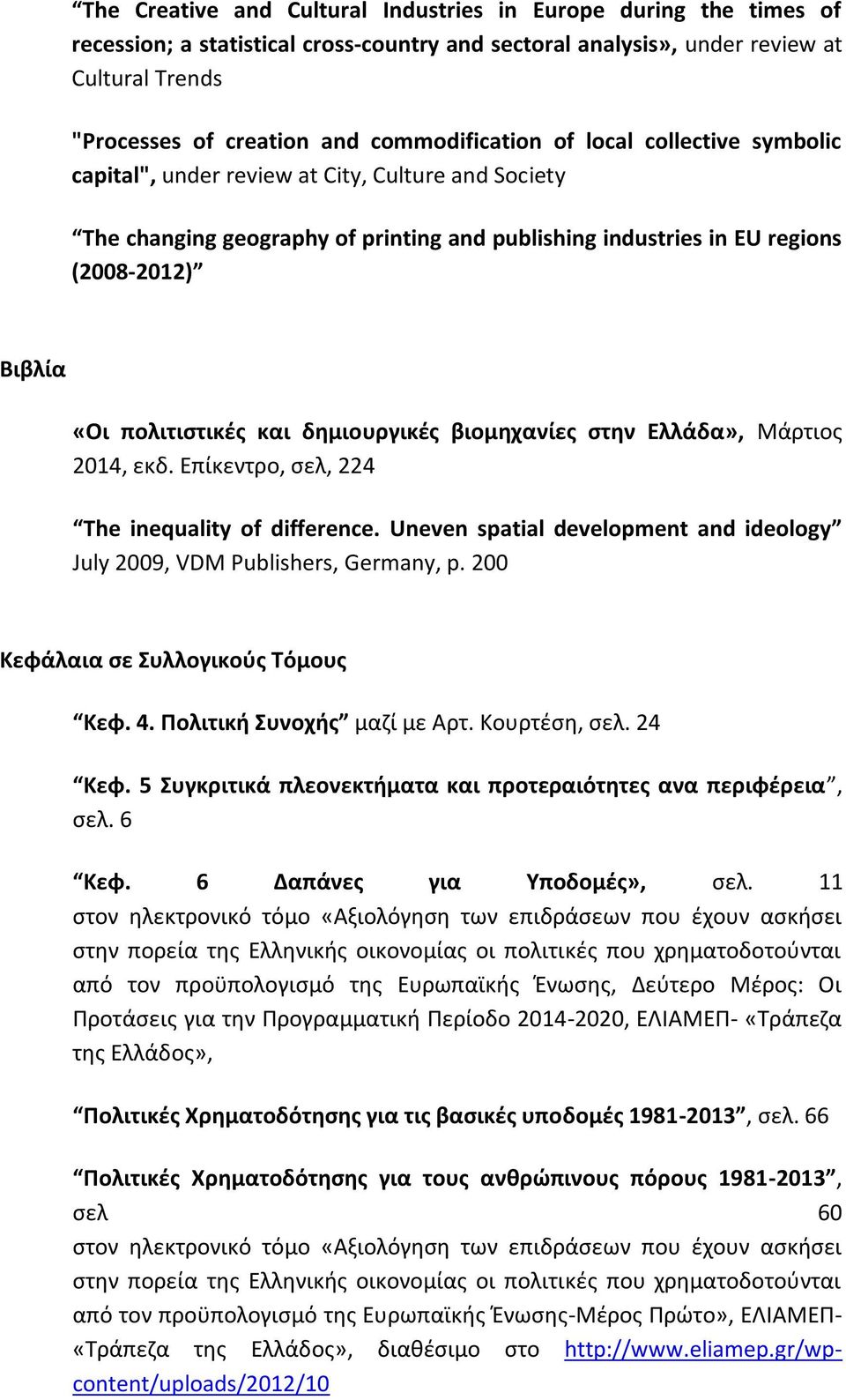 πολιτιστικές και δημιουργικές βιομηχανίες στην Ελλάδα», Μάρτιος 2014, εκδ. Επίκεντρο, σελ, 224 The inequality of difference.