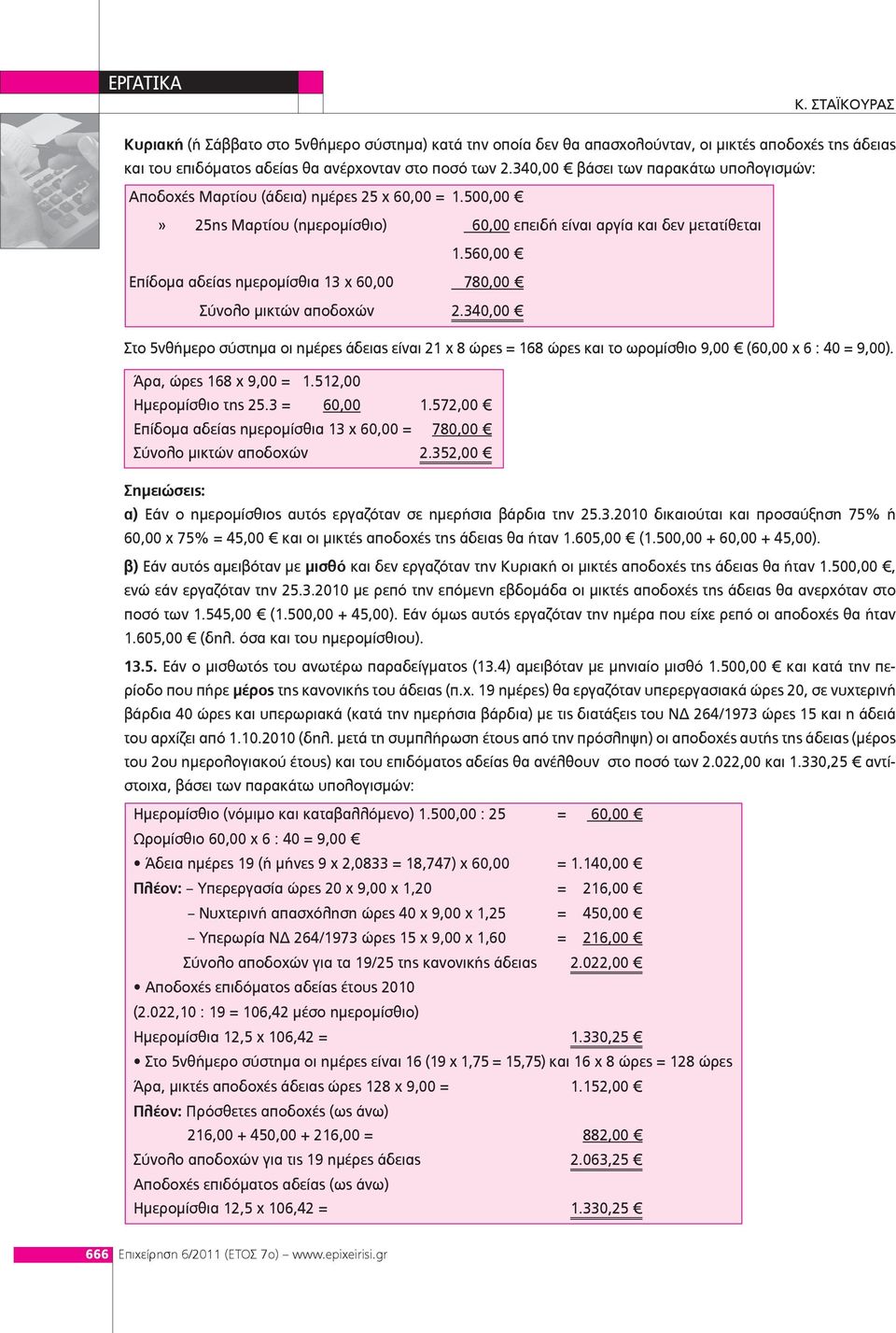 560,00 Επίδομα αδείας ημερομίσθια 13 χ 60,00 780,00 Σύνολο μικτών αποδοχών 2.340,00 Στο 5νθήμερο σύστημα οι ημέρες άδειας είναι 21 χ 8 ώρες = 168 ώρες και το ωρομίσθιο 9,00 (60,00 χ 6 : 40 = 9,00).