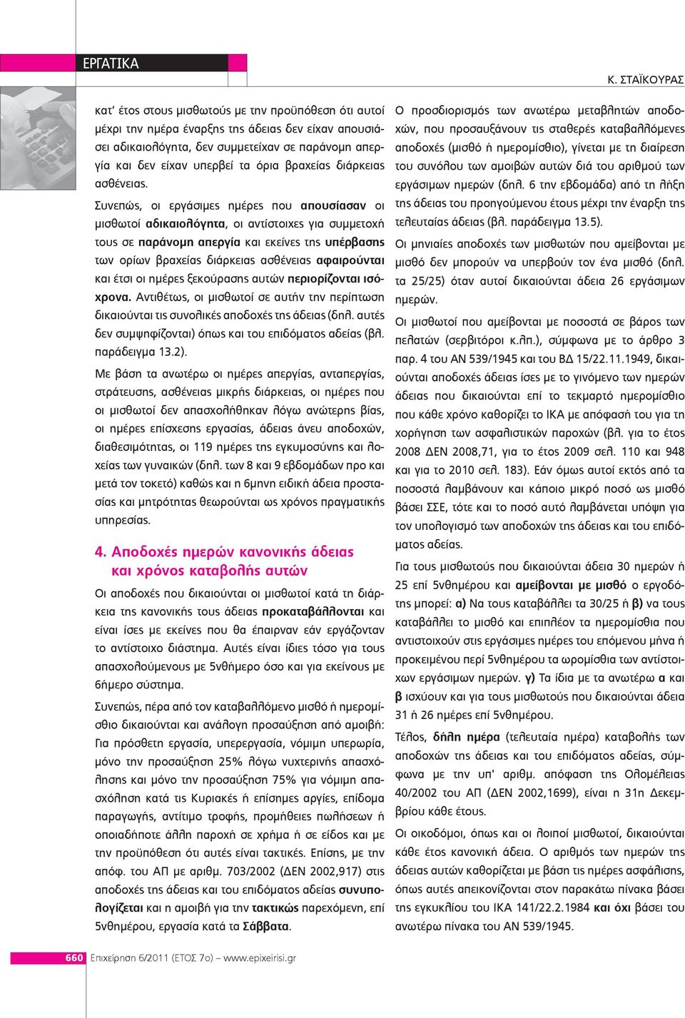 Συνεπώς, οι εργάσιμες ημέρες που απουσίασαν οι μισθωτοί αδικαιολόγητα, οι αντίστοιχες για συμμετοχή τους σε παράνομη απεργία και εκείνες της υπέρβασης των ορίων βραχείας διάρκειας ασθένειας