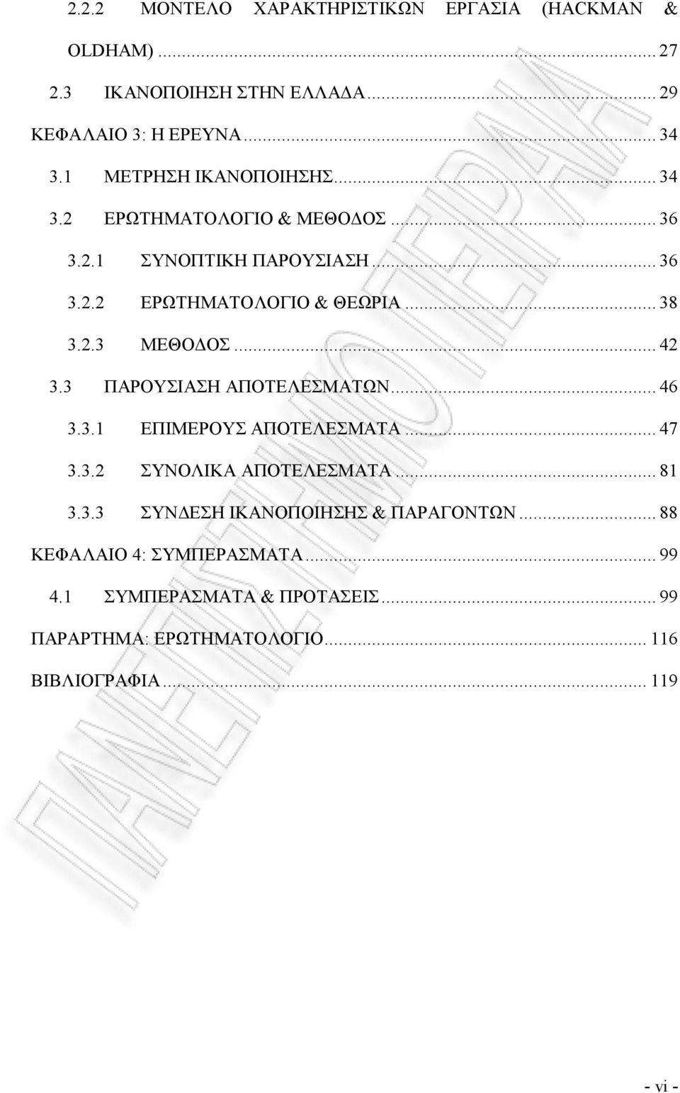 .. 42 3.3 ΠΑΡΟΥΣΙΑΣΗ ΑΠΟΤΕΛΕΣΜΑΤΩΝ... 46 3.3.1 ΕΠΙΜΕΡΟΥΣ ΑΠΟΤΕΛΕΣΜΑΤΑ... 47 3.3.2 ΣΥΝΟΛΙΚΑ ΑΠΟΤΕΛΕΣΜΑΤΑ... 81 3.3.3 ΣΥΝΔΕΣΗ ΙΚΑΝΟΠΟΙΗΣΗΣ & ΠΑΡΑΓΟΝΤΩΝ.