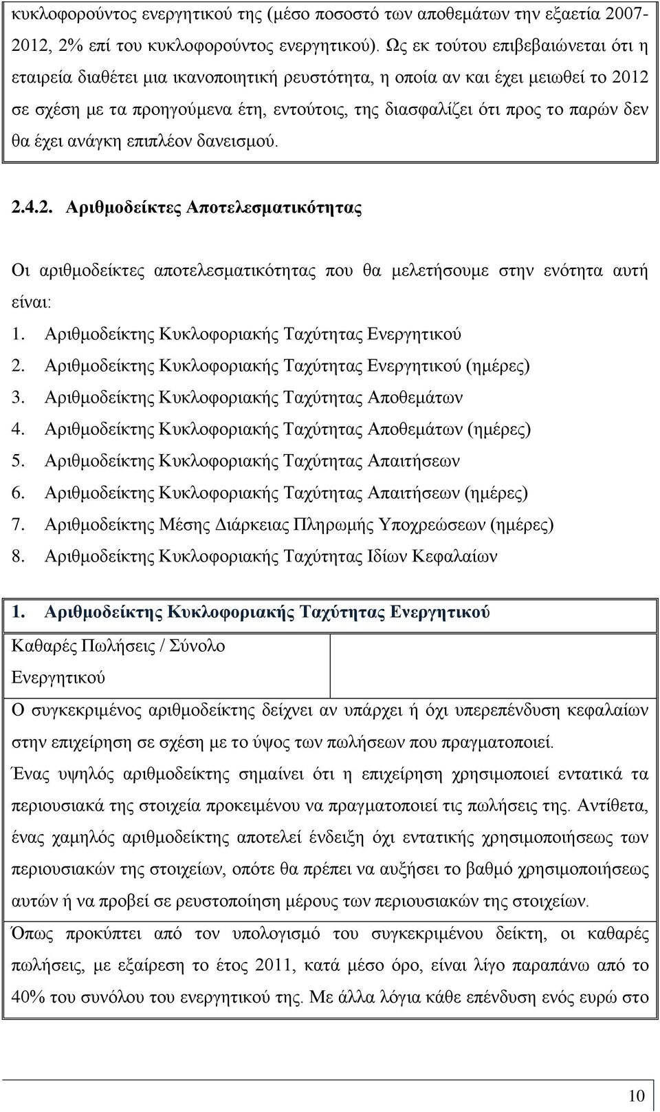 θα έχει ανάγκη επιπλέον δανεισμού. 2.4.2. Αριθμοδείκτες Αποτελεσματικότητας Οι αριθμοδείκτες αποτελεσματικότητας που θα μελετήσουμε στην ενότητα αυτή είναι: 1.