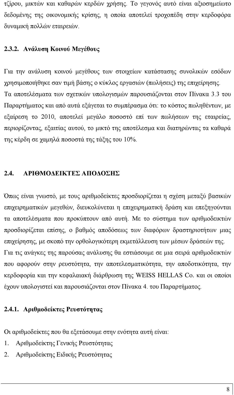 Τα αποτελέσματα των σχετικών υπολογισμών παρουσιάζονται στον Πίνακα 3.