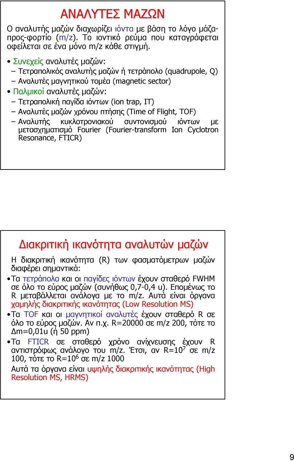μαζών χρόνου πτήσης (Time of Flight, TOF) Αναλυτής κυκλοτρονιακού συντονισμού ιόντων με μετασχηματισμό Fourier (Fourier-transform Ion Cyclotron Resonance, FTICR) Διακριτική ικανότητα αναλυτών μαζών H