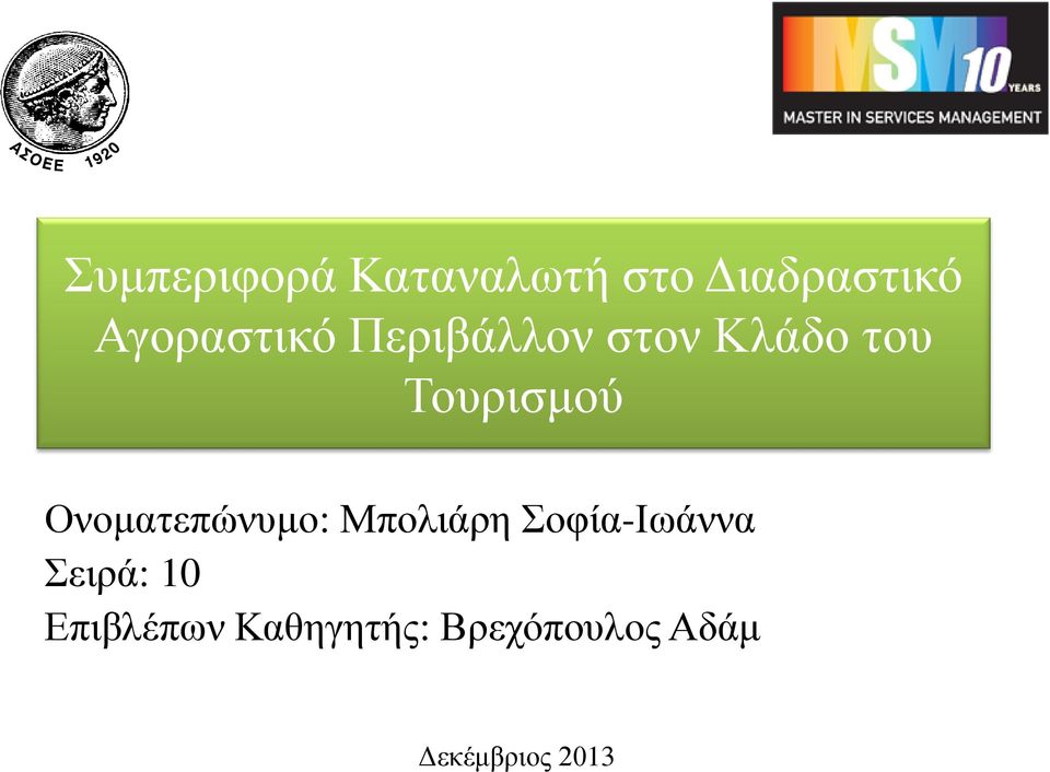 Τουρισμού Ονοματεπώνυμο: Σειρά: 10