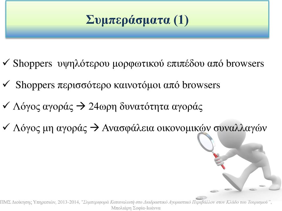 καινοτόμοι από browsers Λόγος αγοράς 24ωρη