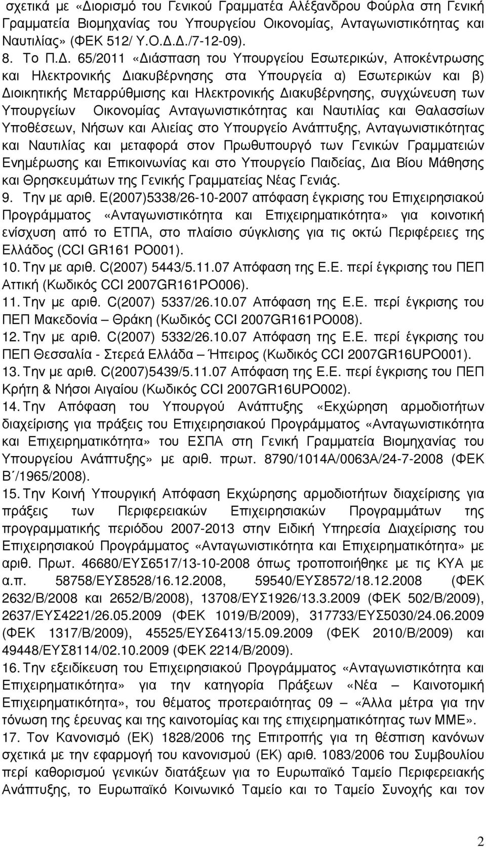Υπουργείων Οικονοµίας Ανταγωνιστικότητας και Ναυτιλίας και Θαλασσίων Υποθέσεων, Νήσων και Αλιείας στο Υπουργείο Ανάπτυξης, Ανταγωνιστικότητας και Ναυτιλίας και µεταφορά στον Πρωθυπουργό των Γενικών