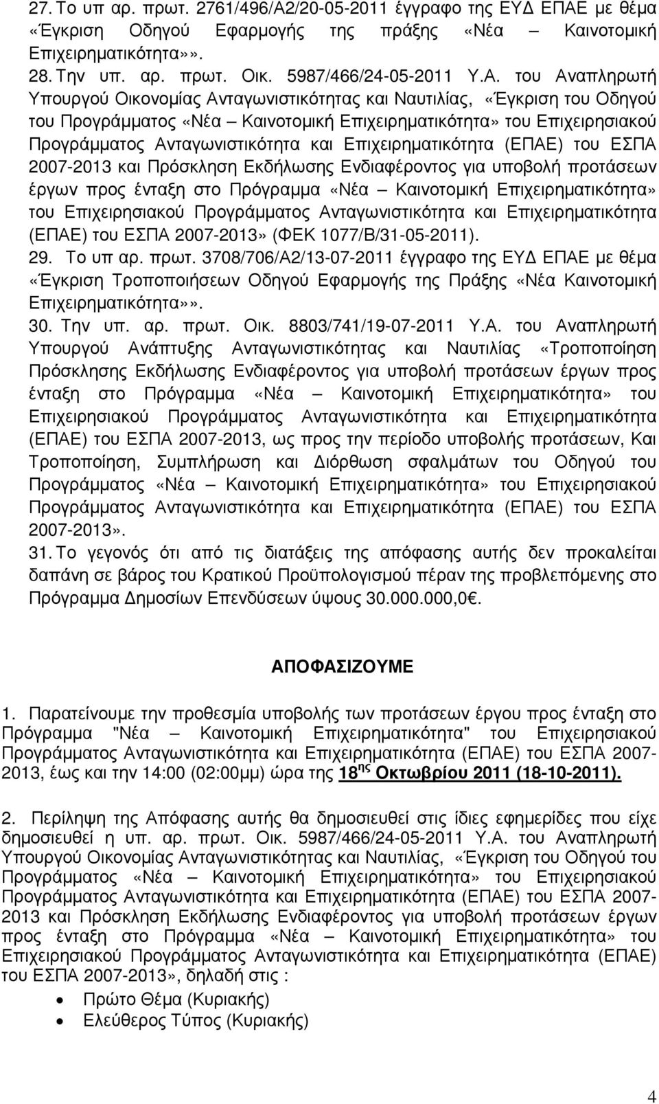 µε θέµα «Έγκριση Οδηγού Εφαρµογής της πράξης «Νέα Καινοτοµική Επιχειρηµατικότητα»». 28. Την υπ. αρ. πρωτ. Οικ. 5987/466/24-05-2011 Υ.Α.