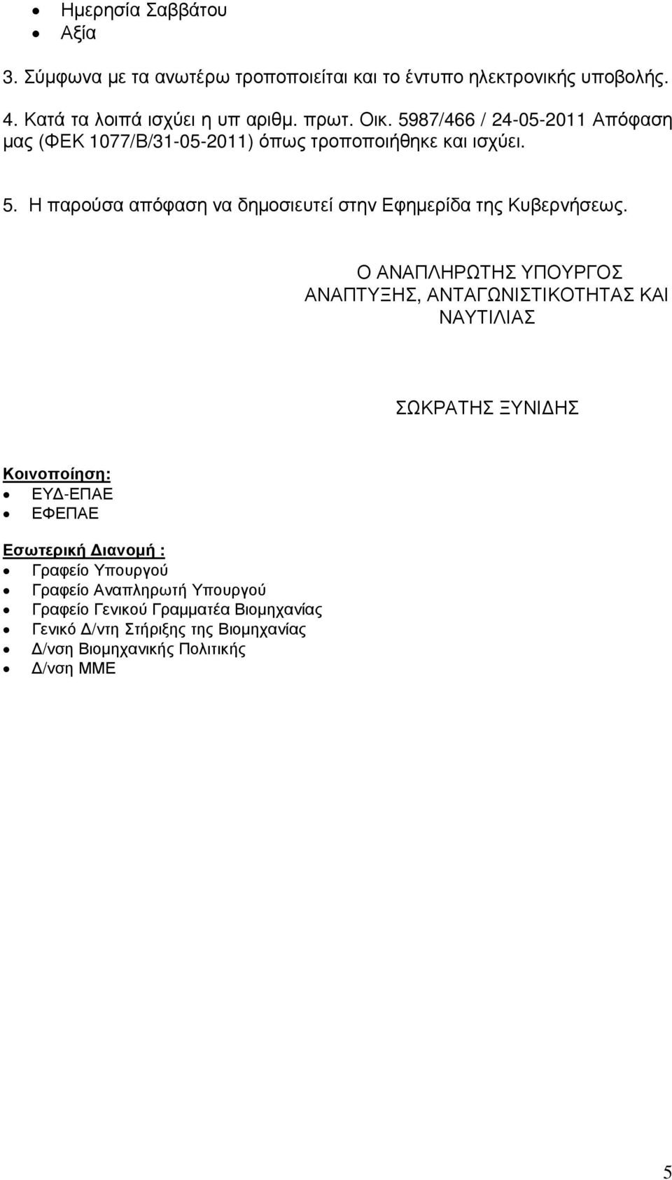 Η παρούσα απόφαση να δηµοσιευτεί στην Εφηµερίδα της Κυβερνήσεως.