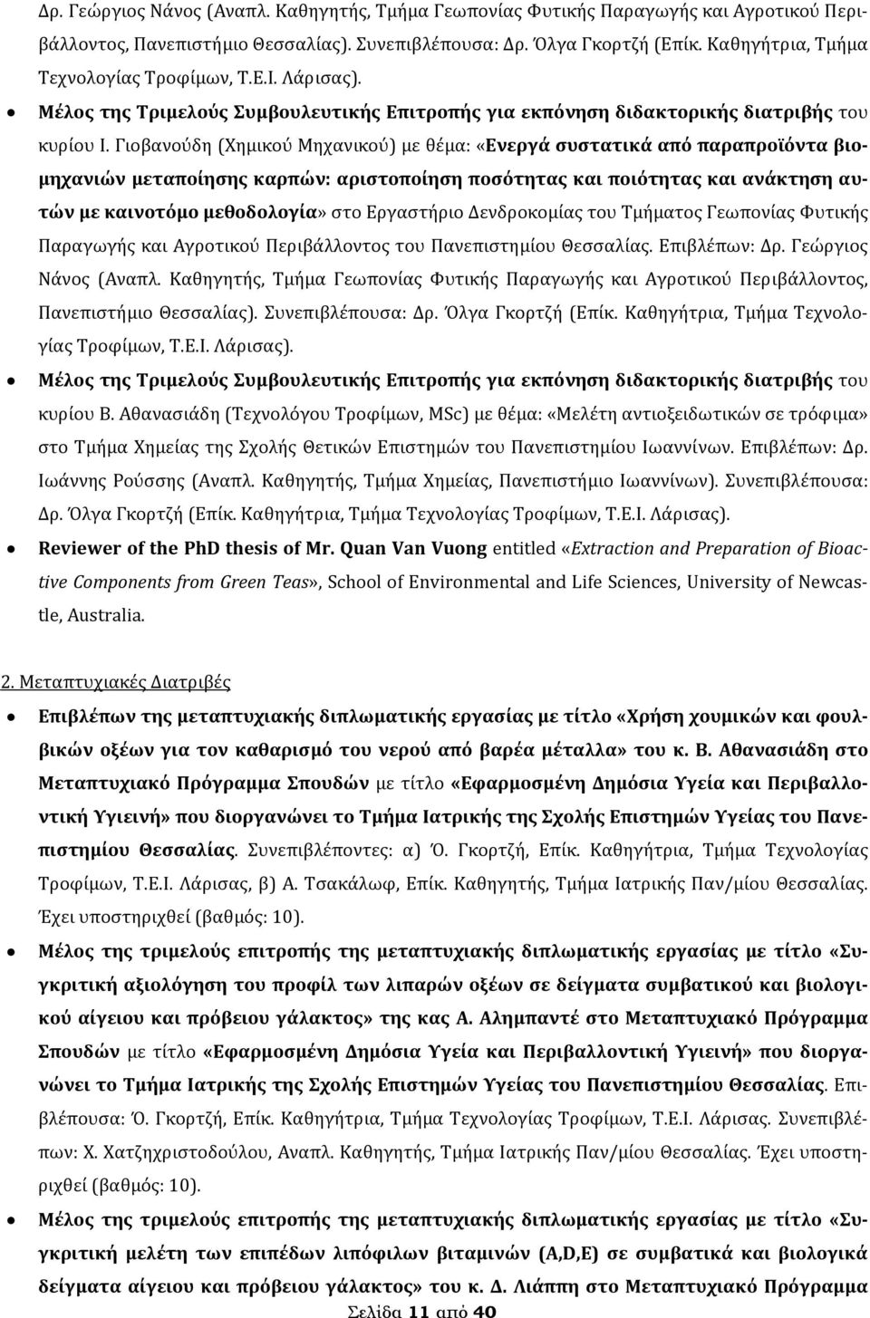 Γιοβανούδη (Χημικού Μηχανικού) με θέμα: «Ενεργά συστατικά από παραπροϊόντα βιομηχανιών μεταποίησης καρπών: αριστοποίηση ποσότητας και ποιότητας και ανάκτηση αυτών με καινοτόμο μεθοδολογία» στο