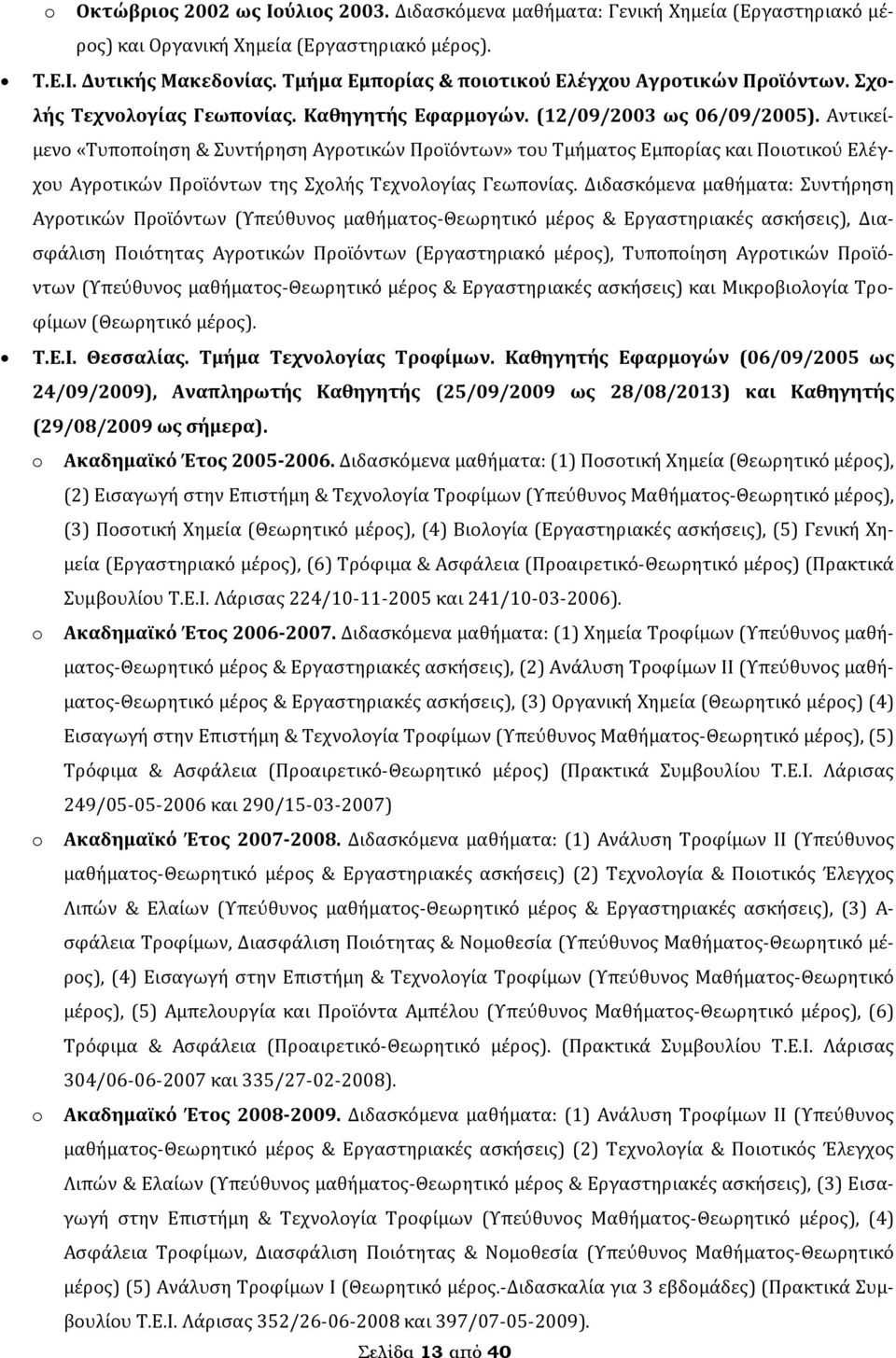 Αντικείμενο «Τυποποίηση & Συντήρηση Αγροτικών Προϊόντων» του Τμήματος Εμπορίας και Ποιοτικού Ελέγχου Αγροτικών Προϊόντων της Σχολής Τεχνολογίας Γεωπονίας.