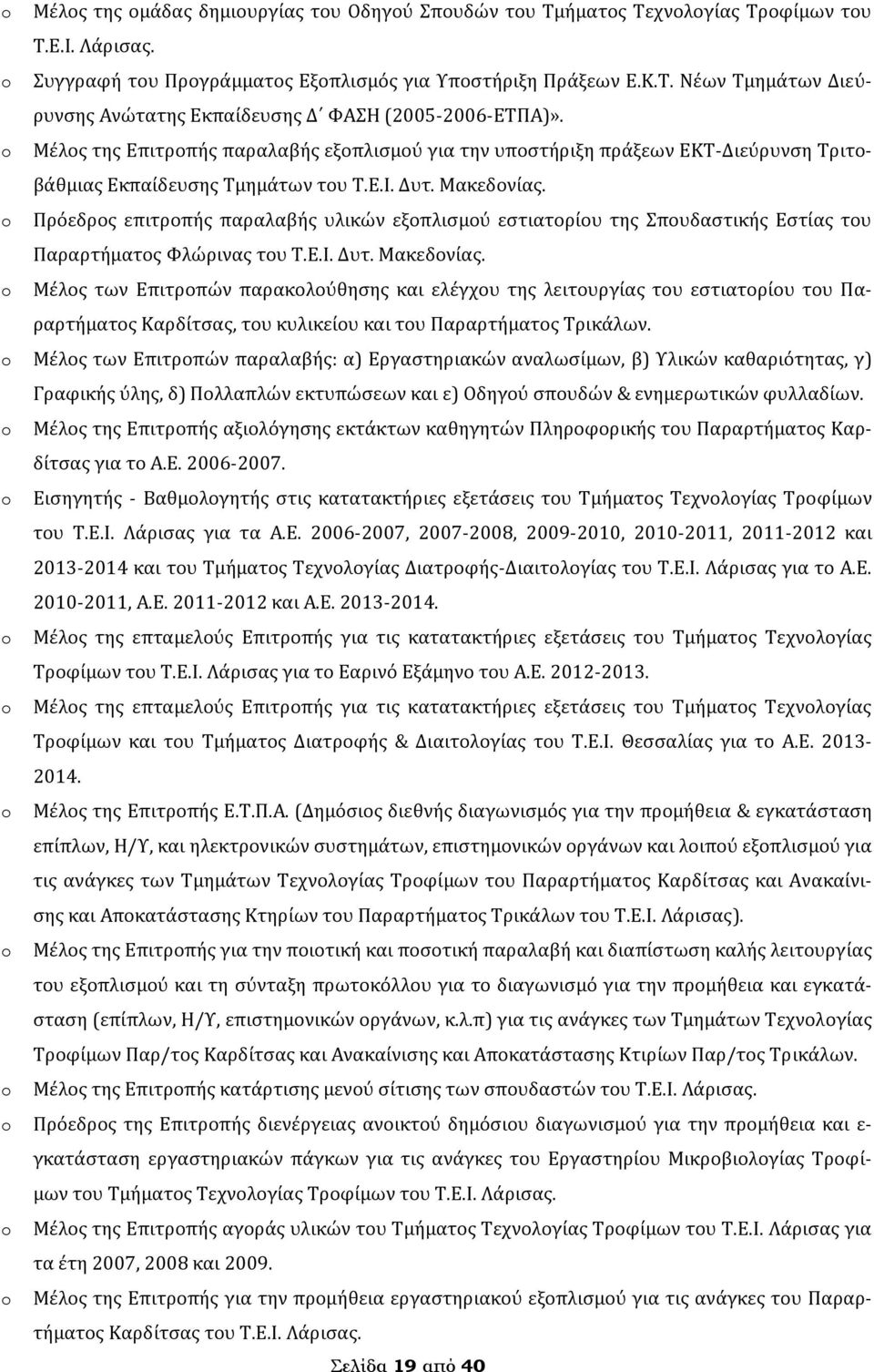 Πρόεδρος επιτροπής παραλαβής υλικών εξοπλισμού εστιατορίου της Σπουδαστικής Εστίας του Παραρτήματος Φλώρινας του Τ.Ε.Ι. Δυτ. Μακεδονίας.