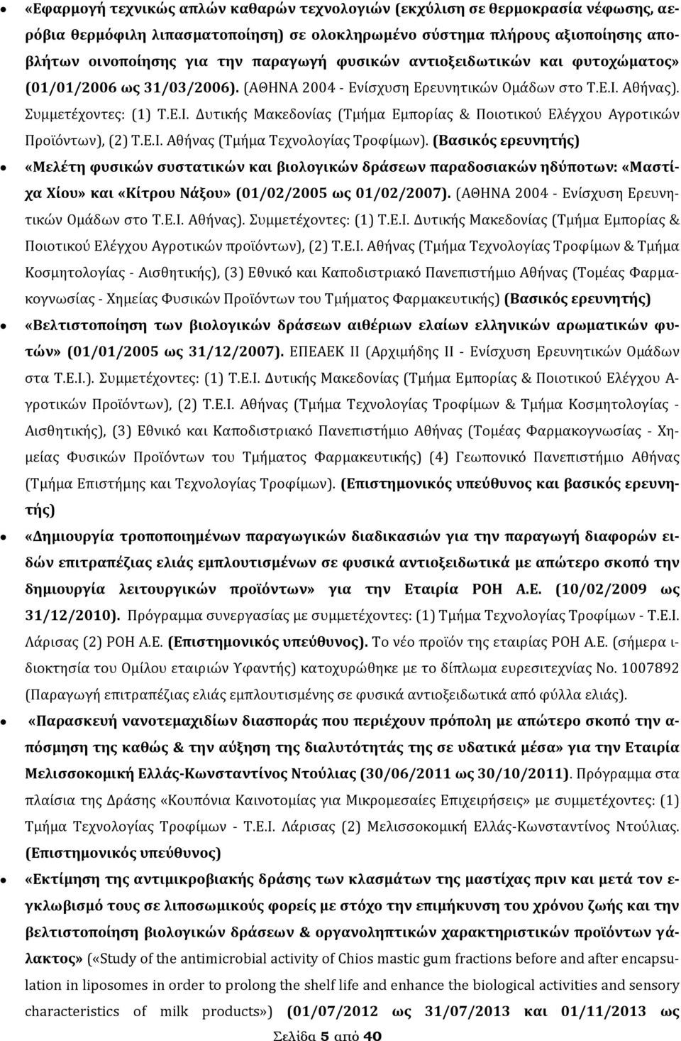 Αθήνας). Συμμετέχοντες: (1) Τ.Ε.Ι. Δυτικής Μακεδονίας (Τμήμα Εμπορίας & Ποιοτικού Ελέγχου Αγροτικών Προϊόντων), (2) Τ.Ε.Ι. Αθήνας (Τμήμα Τεχνολογίας Τροφίμων).