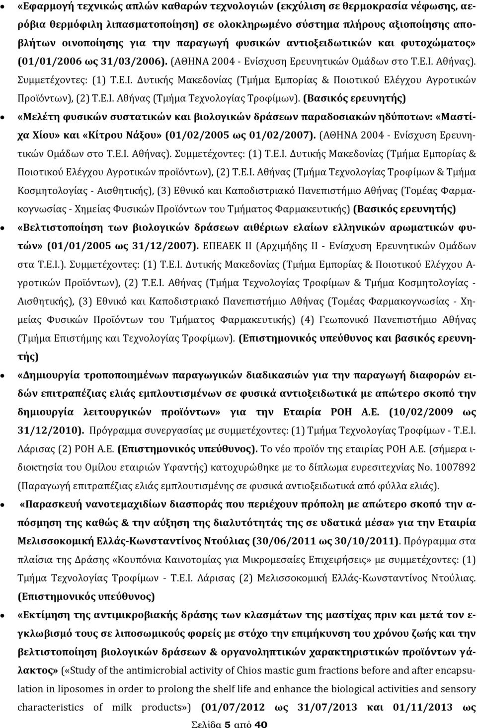 Αθήνας). Συμμετέχοντες: (1) Τ.Ε.Ι. Δυτικής Μακεδονίας (Τμήμα Εμπορίας & Ποιοτικού Ελέγχου Αγροτικών Προϊόντων), (2) Τ.Ε.Ι. Αθήνας (Τμήμα Τεχνολογίας Τροφίμων).