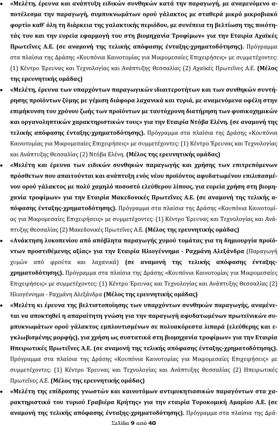 Πρόγραμμα στα πλαίσια της Δράσης «Κουπόνια Καινοτομίας για Μικρομεσαίες Επ