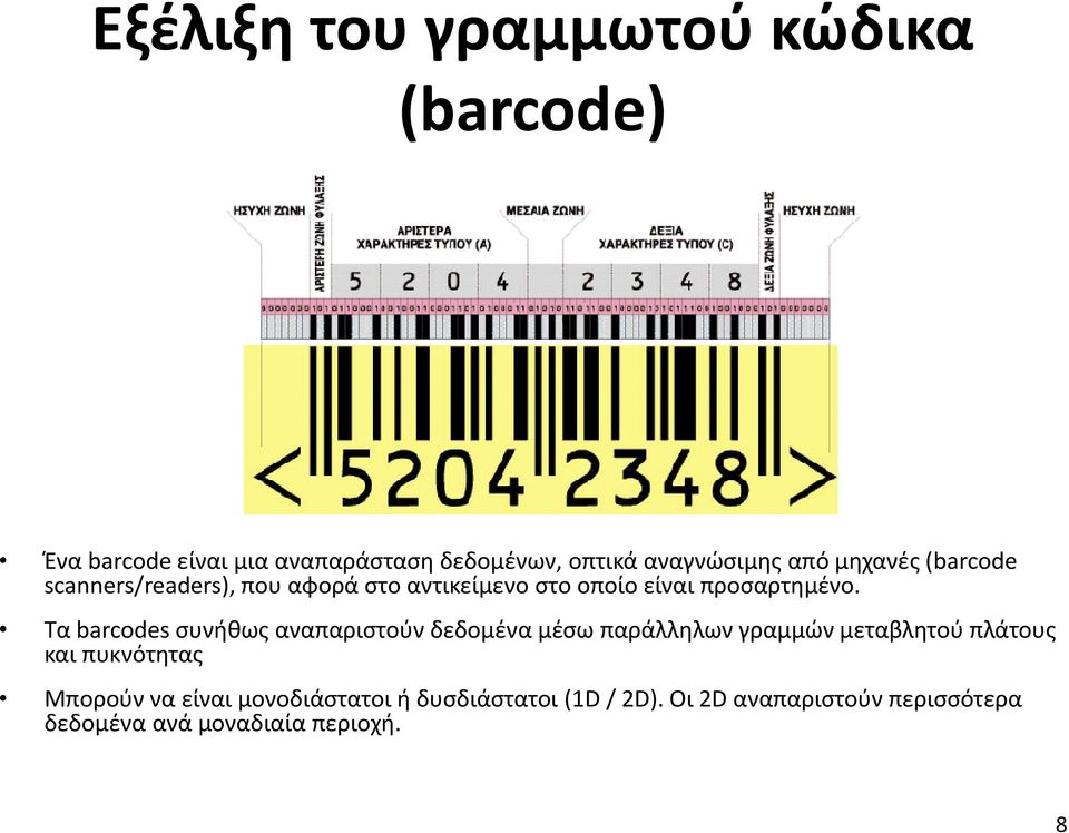 Τα barcodes συνήθως αναπαριστούν δεδομένα μέσω παράλληλων γραμμών μεταβλητού πλάτους και πυκνότητας