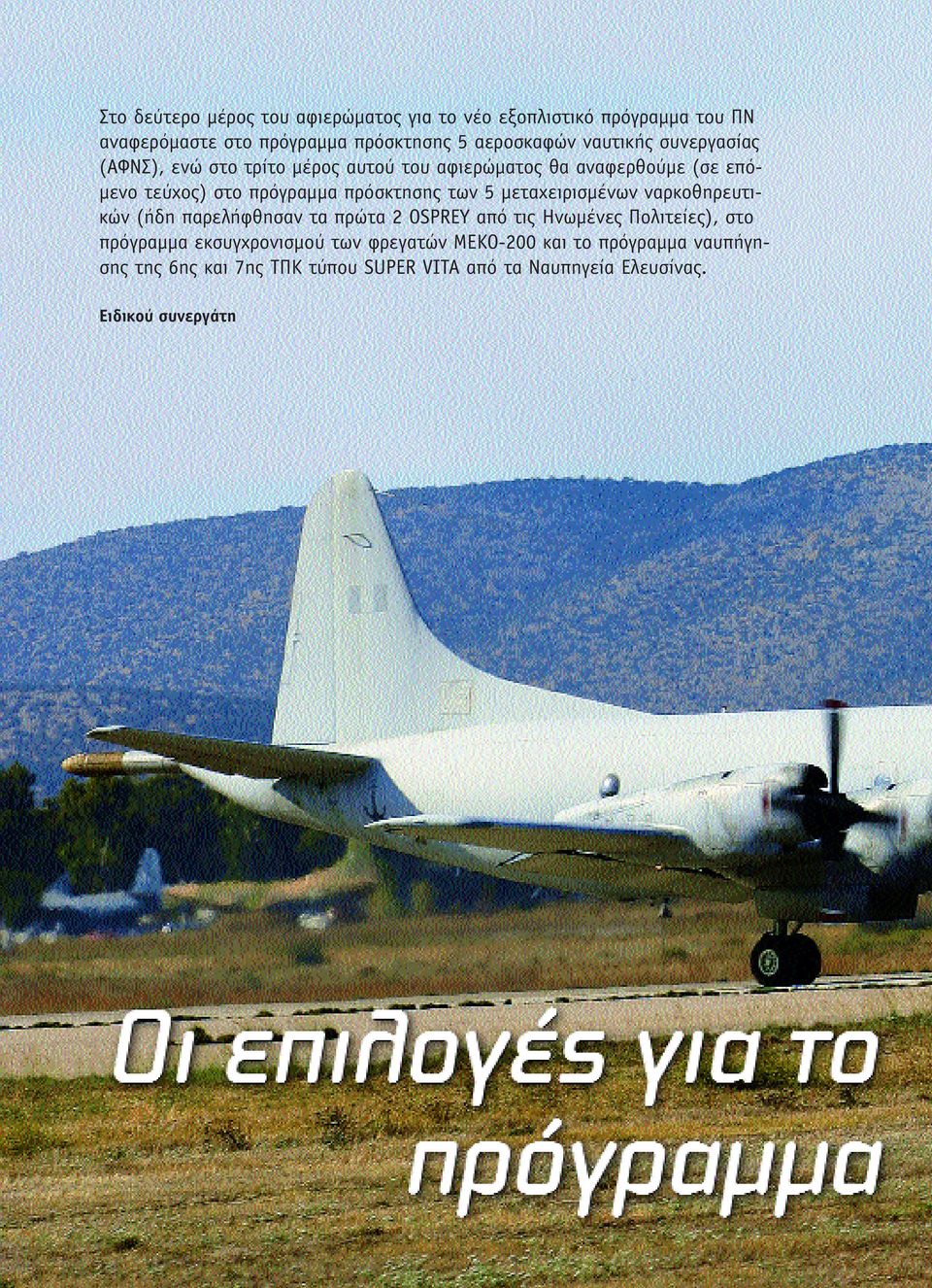 πρόσκτησης των 5 µεταχειρισµένων ναρκοθηρευτικών (ήδη παρελήφθησαν τα πρώτα 2 OSPREY από τις Ηνωµένες Πολιτείες), στο πρόγραµµα